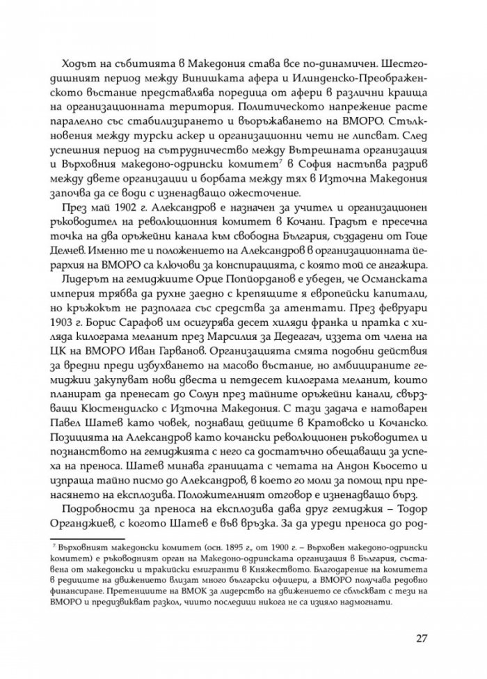 Тодор Александров - легендарният комита