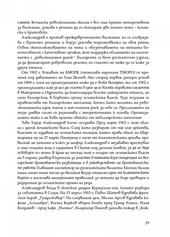 Тодор Александров - легендарният комита