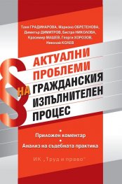 Актуални проблеми на гражданския изпълнителен  процес
