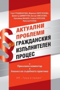 Актуални проблеми на гражданския изпълнителен  процес