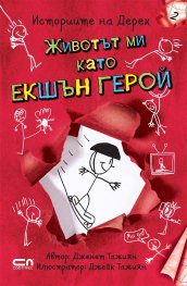 Историите на Дерек: Животът ми като ешкън герой