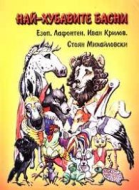 Най-хубавите басни: Езоп, Лафонтен, Иван Крилов, Стоян Михайловски