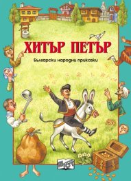 Хитър Петър: Български народни приказки