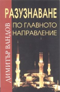 Разузнаване по Главното направление