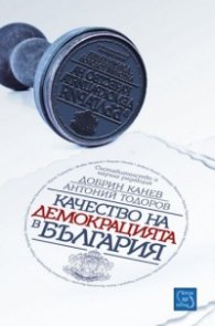 Качество на демокрацията в България