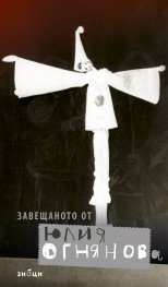 Завещаното от Юлия Огнянова (2-ро издание)