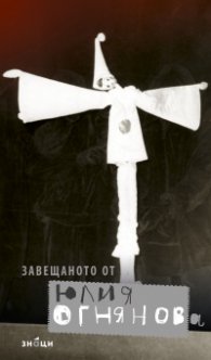 Завещаното от Юлия Огнянова (2-ро издание)