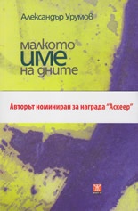 Малкото име на дните
