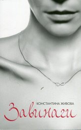 Завинаги