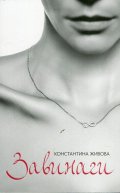 Завинаги