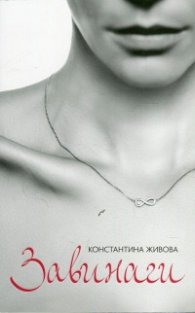 Завинаги