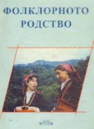 Фолклорното родство