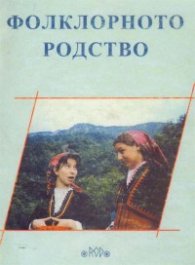 Фолклорното родство