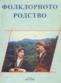 Фолклорното родство