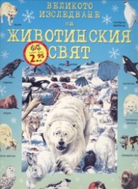 Великото изследване на животинския свят