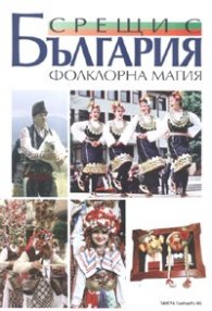 Срещи с България: Фолклорна магия