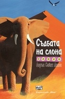 Съдбата на слона