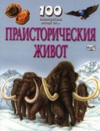 100 интересни неща за...Праисторическия живот