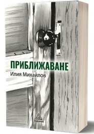 Приближаване