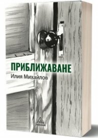 Приближаване