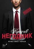 Красив негодник