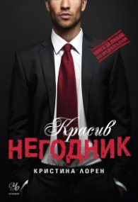 Красив негодник