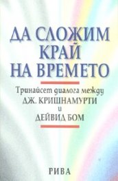 Да сложим край на времето: Където философията и физиката се срещат