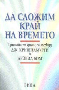 Да сложим край на времето: Където философията и физиката се срещат