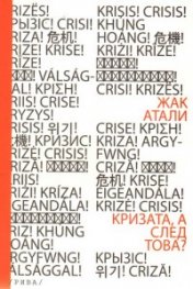 Кризата, а след това?