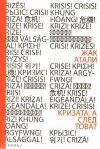 Кризата, а след това?