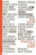 Кризата, а след това?
