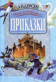 Най-хубавите приказки/Андерсен