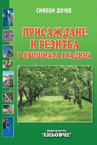 Присаждане и резитба в овощната градина