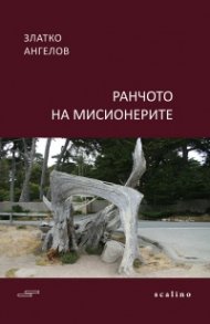 Ранчото на мисионерите