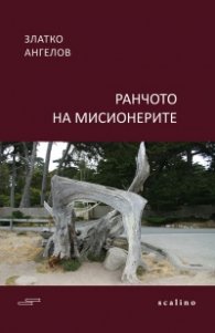 Ранчото на мисионерите