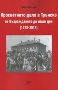 Просветното дело в Трънско от Възраждането до наши дни (1778-2018)