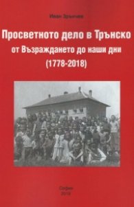 Просветното дело в Трънско от Възраждането до наши дни (1778-2018)