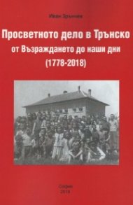 Просветното дело в Трънско от Възраждането до наши дни (1778-2018)