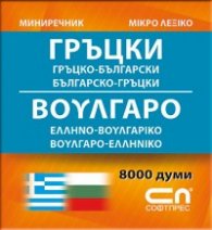 Гръцко-български; Българско-гръцки речник/мини речник