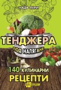 Тенджера под налягане: 140 кулинарни рецепти