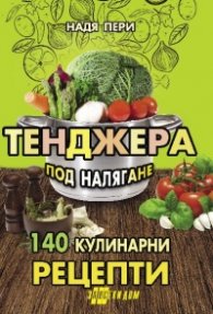 Тенджера под налягане: 140 кулинарни рецепти