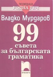 99 съвета за българската граматика