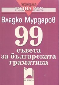 99 съвета за българската граматика