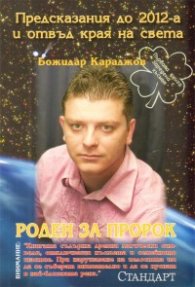 Роден за пророк: Предсказания до 2012-а и отвъд края на света