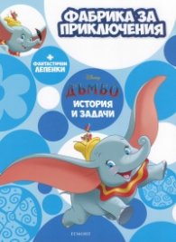 Фабрика за приключения: Дъмбо + фантастични лепенки