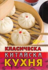 Класическа китайска кухня