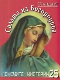 Големите мистерии 25: Силата на Богородица