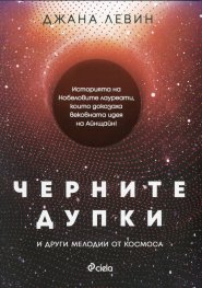 Черните дупки и други мелодии от Космоса