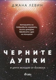 Черните дупки и други мелодии от Космоса