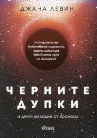 Черните дупки и други мелодии от Космоса